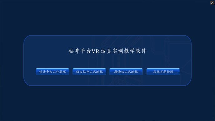 抽油機(jī)VR